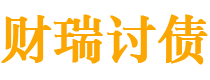 张家口债务追讨催收公司